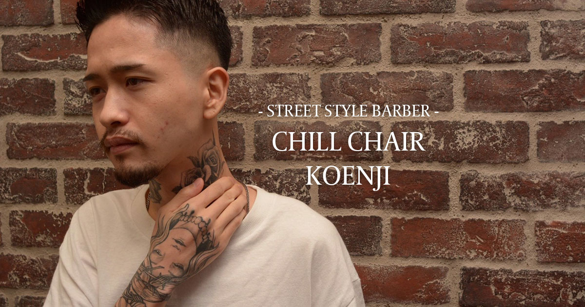 高円寺の床屋(バーバー) | CHILL CHAIR 高円寺