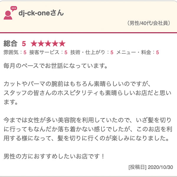 高円寺の床屋(バーバー)CHILL CHAIR高円寺店 お客様の声その3